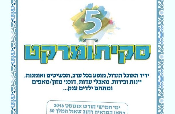 יריד סקיתומרקט 5